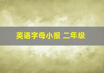 英语字母小报 二年级